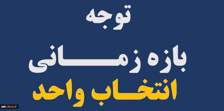 تغییر بازه زمانی انتخاب واحد نیمسال اول تحصیلی 99-98 2