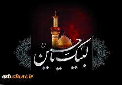 السلام علیک یا اباعبدالله الحسین 3