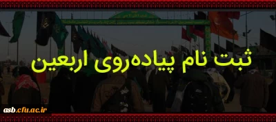 ثبت نام کاروان پیاده روی اربعین حسینی آغاز شد