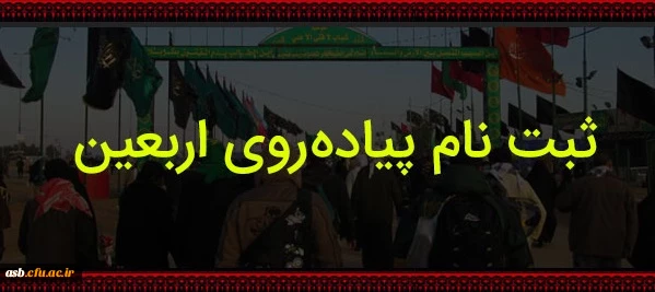 ثبت نام کاروان پیاده روی اربعین حسینی آغاز شد 2