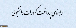 راهنمای پرداخت کسورات دانشجویی 2