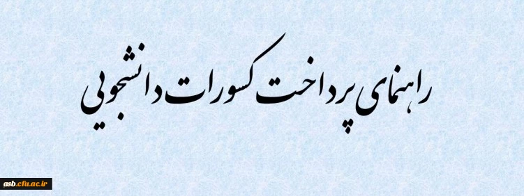 راهنمای پرداخت کسورات دانشجویی 2