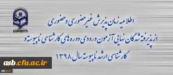 اطلاعیه زمان پذیرش غیر حضوری و حضوری از پذیرفته شدگان نهایی آزمون ورودی دوره های کارشناسی ناپیوسته و کارشناسی ارشد ناپیوسته سال 1398 2