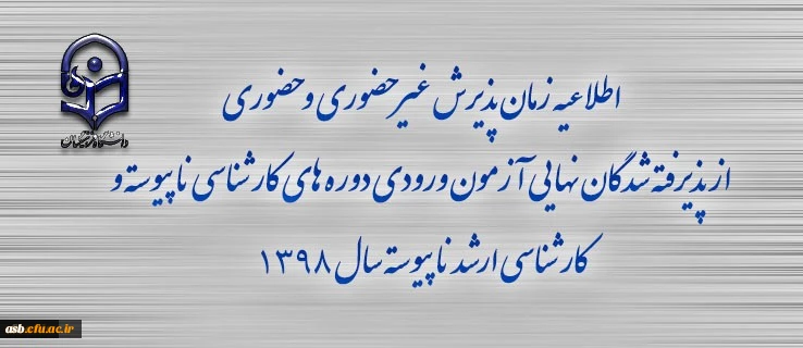 اطلاعیه زمان پذیرش غیر حضوری و حضوری از پذیرفته شدگان نهایی آزمون ورودی دوره های کارشناسی ناپیوسته و کارشناسی ارشد ناپیوسته سال 1398 2