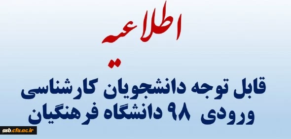 قابل توجه دانشجویان کارشناسی ورودی 98 دانشگاه فرهنگیان 2