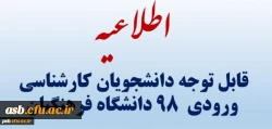 قابل توجه دانشجویان کارشناسی ورودی 98 دانشگاه فرهنگیان 2