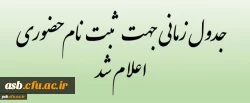 قابل توجه دانشجویان کارشناسی ورودی 98 دانشگاه فرهنگیان 2