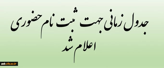 قابل توجه دانشجویان کارشناسی ورودی 98 دانشگاه فرهنگیان 2