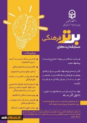 فراخوان مسابقه ایده های برتر فرهنگی