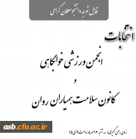 انتخابات کانون دانشجویی همیاران سلامت روان و انجمن ورزشی خوابگاهی 2