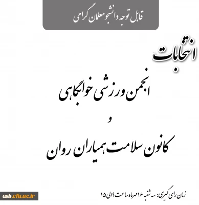 انتخابات کانون دانشجویی همیاران سلامت روان و انجمن ورزشی خوابگاهی