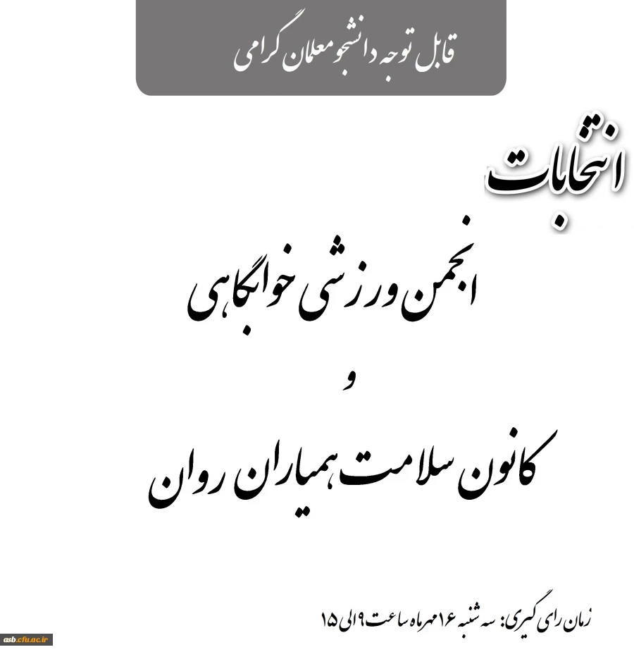 انتخابات کانون دانشجویی همیاران سلامت روان و انجمن ورزشی خوابگاهی 2