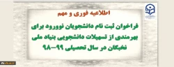 فراخوان « ثبت نام دانشجویان نوورود برای بهره مندی از تسهیلات دانشجویی بنیاد در سال تحصیلی 99-1398»  2
