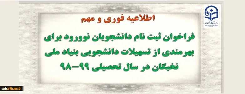 فراخوان « ثبت نام دانشجویان نوورود برای بهره مندی از تسهیلات دانشجویی بنیاد در سال تحصیلی 99-1398»  2