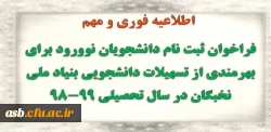 فراخوان « ثبت نام دانشجویان نوورود برای بهره مندی از تسهیلات دانشجویی بنیاد در سال تحصیلی 99-1398»  2