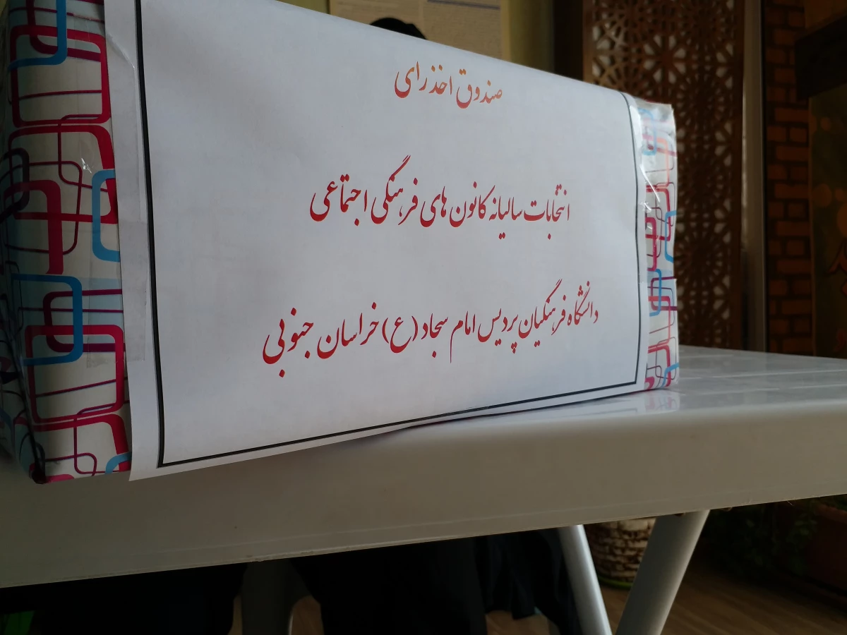 برگزاری انتخابات کانون های فرهنگی و انجمن های علمی پردیس امام سجاد(ع)در تاریخ 13 مهرماه98  2