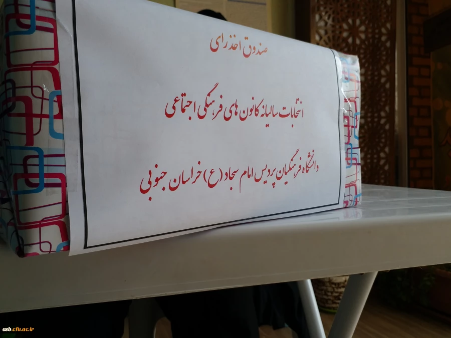 برگزاری انتخابات کانون های فرهنگی و انجمن های علمی پردیس امام سجاد(ع)در تاریخ 13 مهرماه98  2