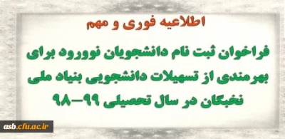 فراخوان « ثبت نام دانشجویان نوورود برای بهره مندی از تسهیلات دانشجویی بنیاد نخبگان در سال تحصیلی 99-1398» 