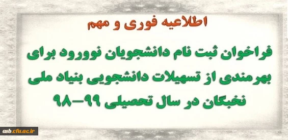 فراخوان « ثبت نام دانشجویان نوورود برای بهره مندی از تسهیلات دانشجویی بنیاد نخبگان در سال تحصیلی 99-1398»  2