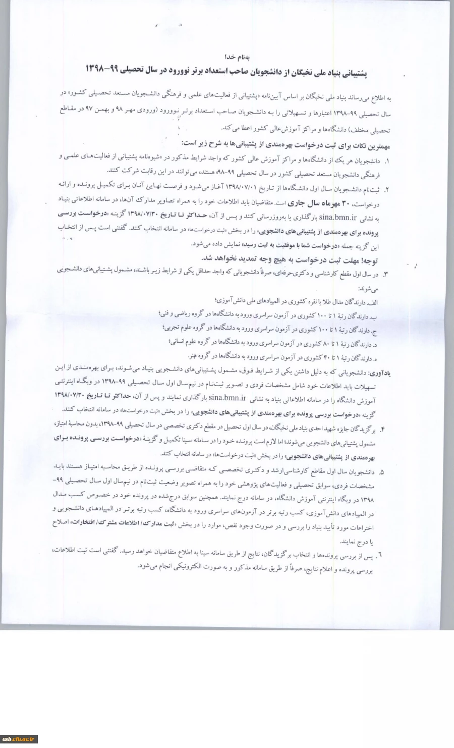 فراخوان « ثبت نام دانشجویان نوورود برای بهره مندی از تسهیلات دانشجویی بنیاد نخبگان در سال تحصیلی 99-1398»  3