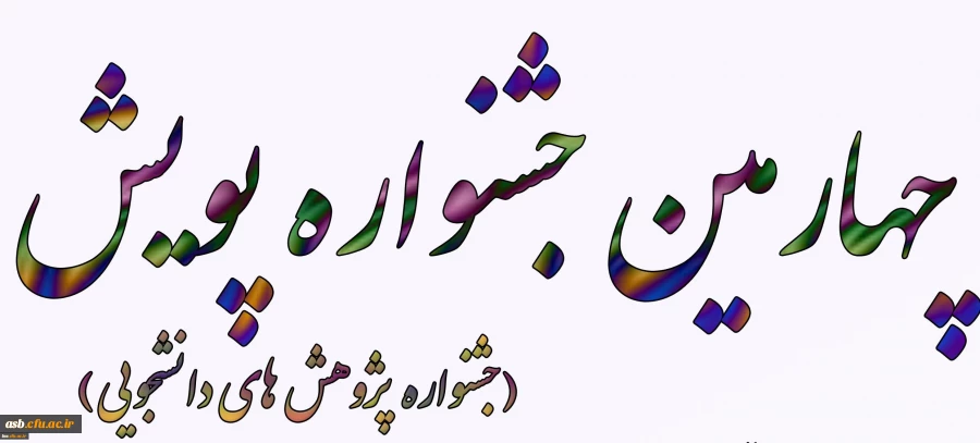 برگزاری چهارمین جشنواره پژوهش های دانشجویی(پویش) 2