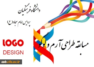 مسابقه طراحی آرم و لوگو (موزه ملی، مرکز اسناد و مفاخر تربیت معلم ایران)