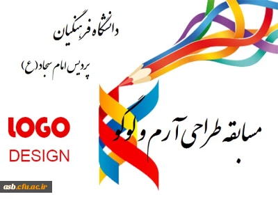 مسابقه طراحی آرم و لوگو (موزه ملی، مرکز اسناد و مفاخر تربیت معلم ایران)