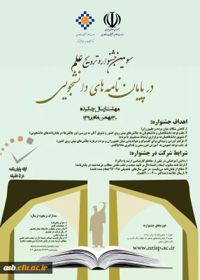 فراخوان جشنواره ترویج علم در پایان نامه های دانشجویی