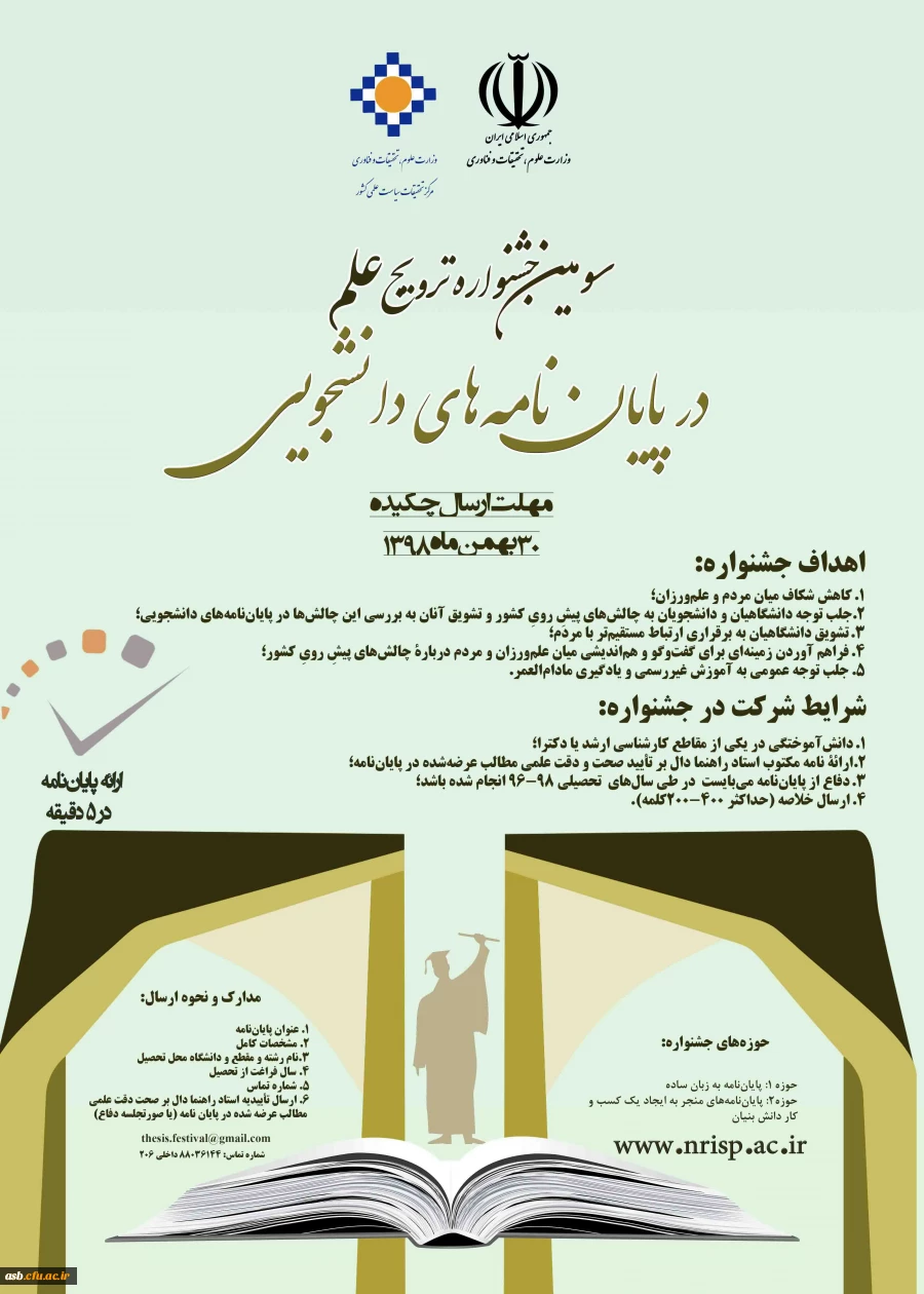 فراخوان جشنواره ترویج علم در پایان نامه های دانشجویی 2