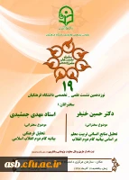 نوزدهمین نشست علمی تخصصی دانشگاه فرهنگیان 2