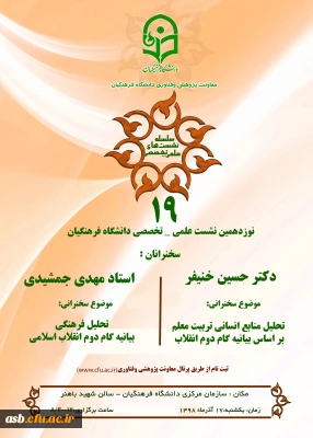 نوزدهمین نشست علمی تخصصی دانشگاه فرهنگیان