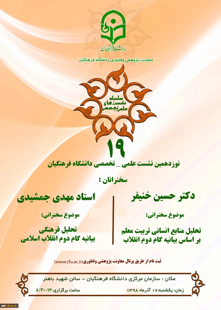 نوزدهمین نشست علمی تخصصی دانشگاه فرهنگیان 2