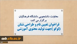فراخوان تعیین نام و طراحی نشان (لوگو )جهت تولید محتوی آموزشی 2