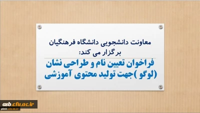 فراخوان تعیین نام و طراحی نشان (لوگو )جهت تولید محتوی آموزشی