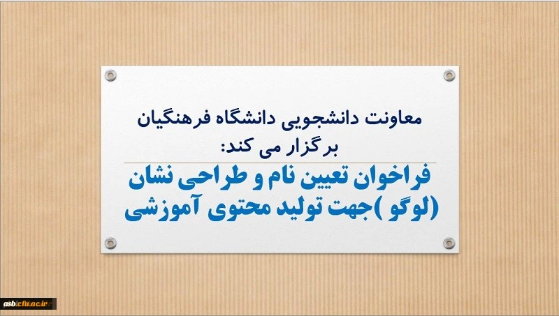 فراخوان تعیین نام و طراحی نشان (لوگو )جهت تولید محتوی آموزشی 2