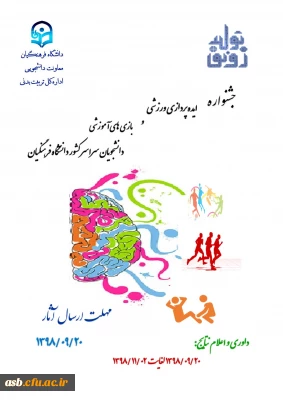 جشنواره ایده پردازی ورزشی و بازی های آموزشی دانشجو معلمان سراسر کشور دانشگاه فرهنگیان