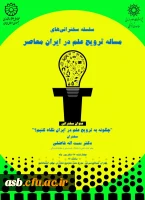 سلسله سخنرانی های مسئله ترویج علم در ایران 2