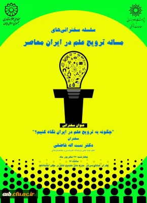 سلسله سخنرانی های مسئله ترویج علم در ایران
