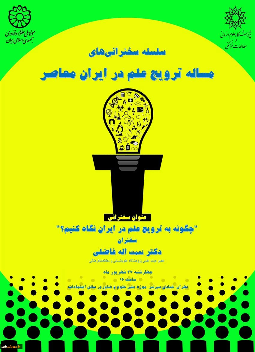 سلسله سخنرانی های مسئله ترویج علم در ایران 2