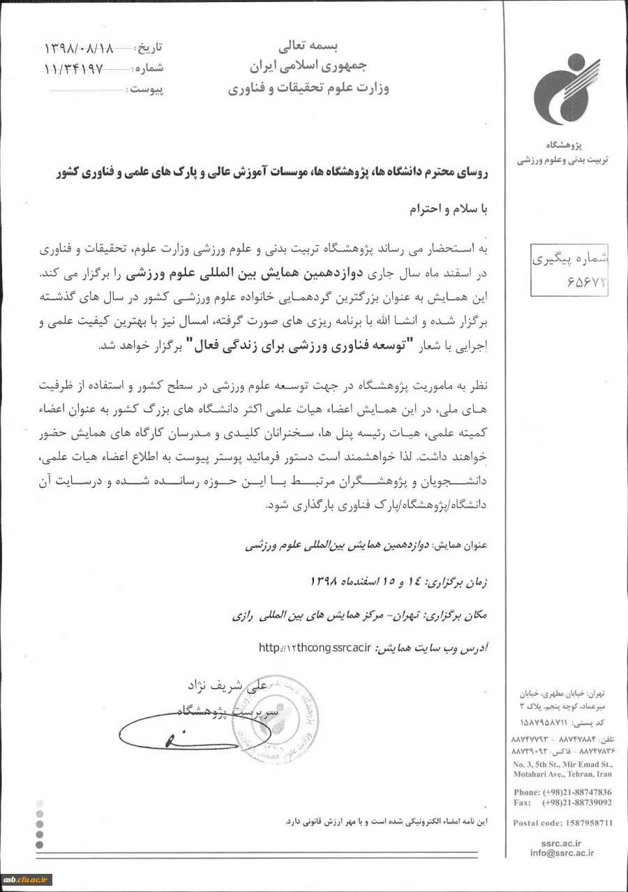 دوازدهمین همایش بین المللی علوم ورزشی 2