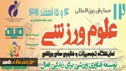 دوازدهمین همایش بین المللی علوم ورزشی 3