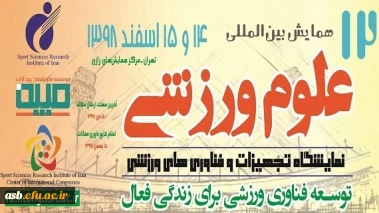 دوازدهمین همایش بین المللی علوم ورزشی 3