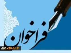 فراخوان همکاری در تألیف کتب درسی دانشگاهی سال 1398 4
