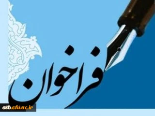 فراخوان همکاری در تألیف کتب درسی دانشگاهی سال 1398