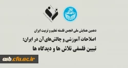 دهمین همایش ملی انجمن فلسفه تعلیم و تربیت ایران 2