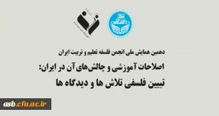 دهمین همایش ملی انجمن فلسفه تعلیم و تربیت ایران