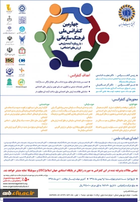 چهارمین کنفرانس ملی فرهنگ سازمانی( با رویکرد آینده پژوهی ارزش های اجتماعی)