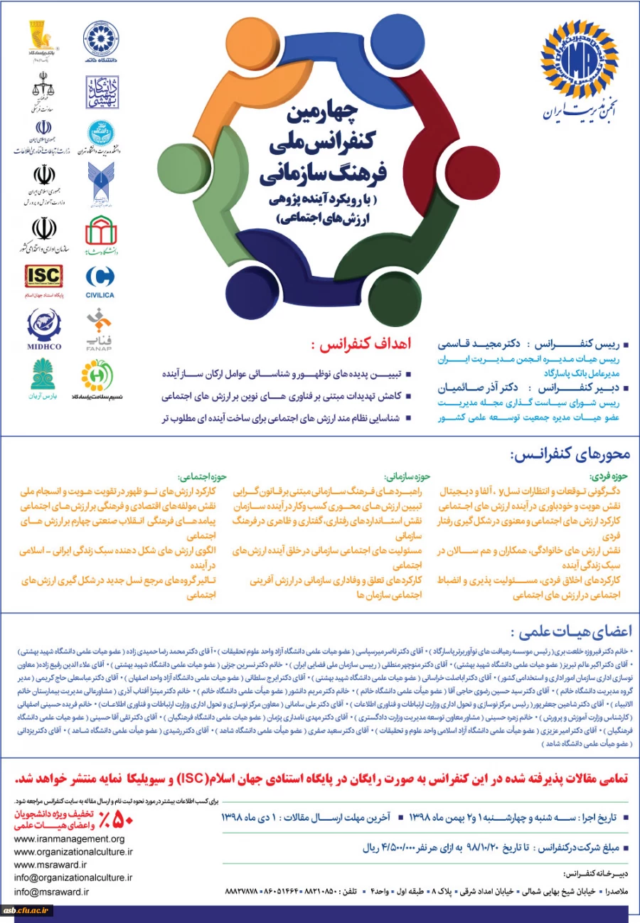 چهارمین کنفرانس ملی فرهنگ سازمانی( با رویکرد آینده پژوهی ارزش های اجتماعی) 2