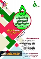 پنجمین همایش ملی انجمن علمی مدیریت ورزشی 2