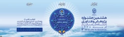 هشتمین جشنواره پژوهش و فناوری 3